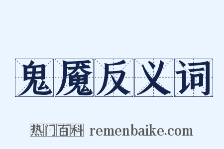 鬼魇反义词是什么意思的图片